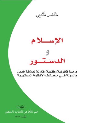 cover image of الإسلام و الدستور : دراسة قانونية و فقهية مقارنة لعلاقة الدين بالدولة في مختلف الأنظمة الدستورية